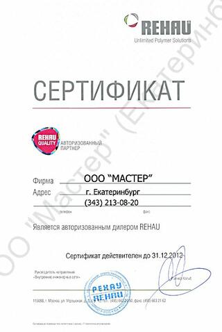 Окна «Rehau‎»<br>Сертификат авторизованного партнера