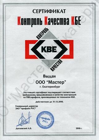 Окна «KBE»<br>Сертификат контроля качества «KBE»